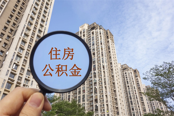 湘阴离职可以取出公积金吗（离职可以取公积金嘛）