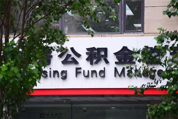 湘阴公积金一年取一次（住房公积金一年取一次怎么算的）