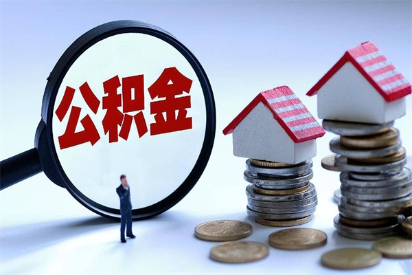 湘阴公积金想取出来零花（公积金提取零元）